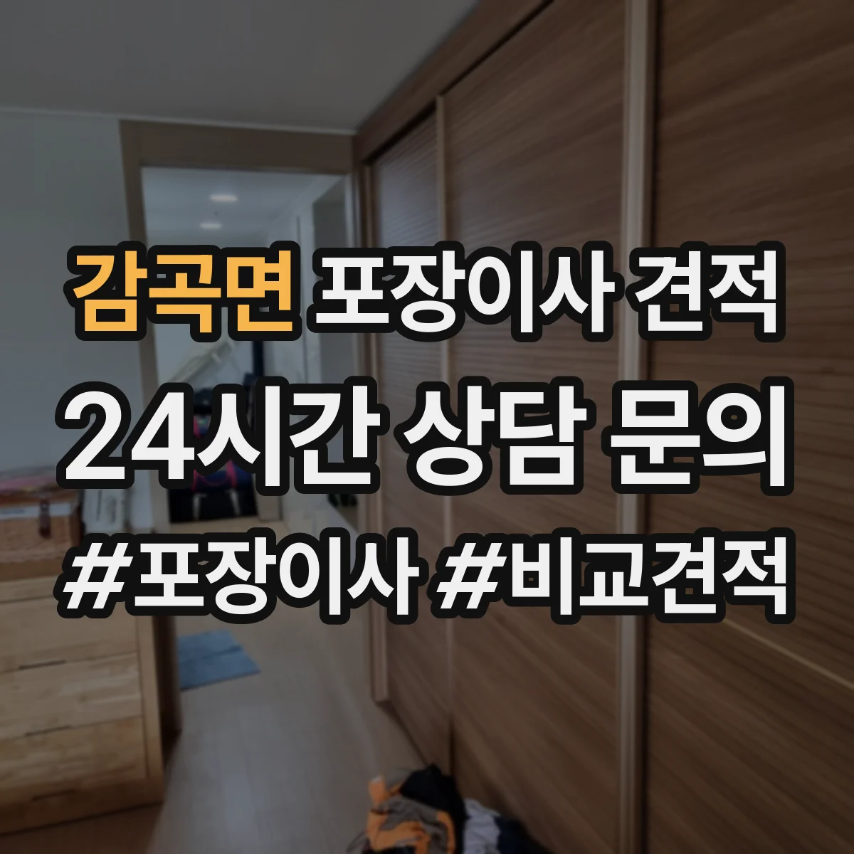 감곡면 포장이사 견적