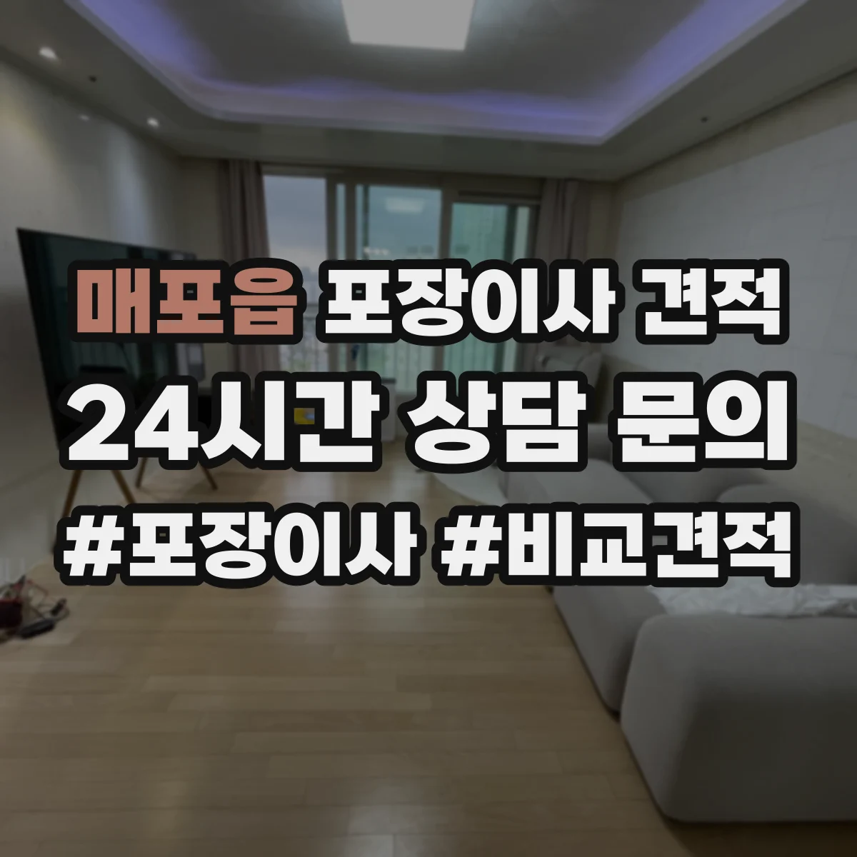 매포읍 포장이사 견적
