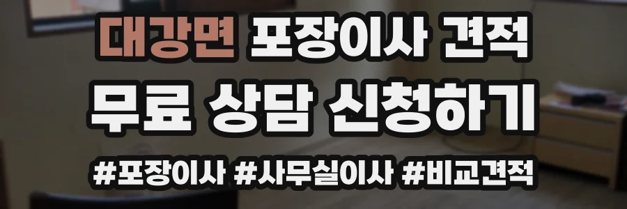대강면 포장이사 견적