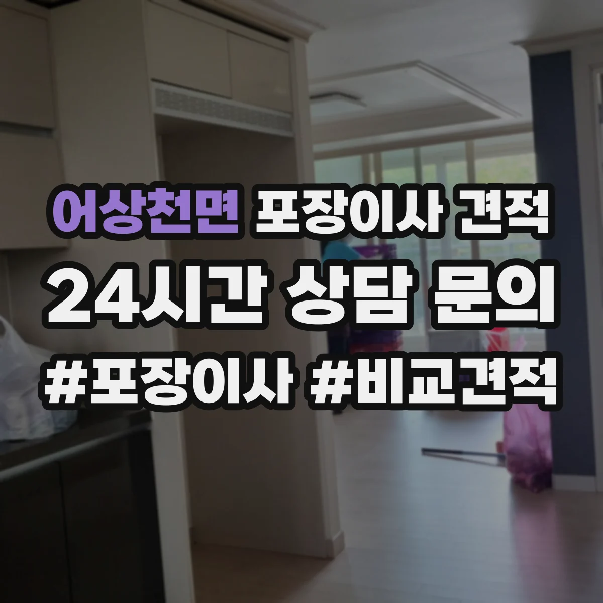 어상천면 포장이사 견적 가전·전자제품 포장범위 포함 기준