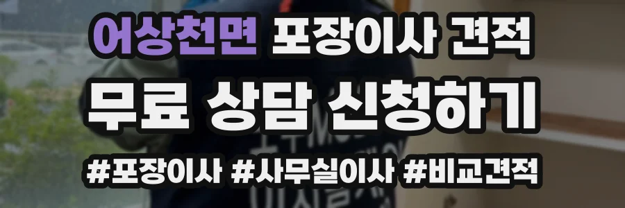 어상천면 포장이사 견적