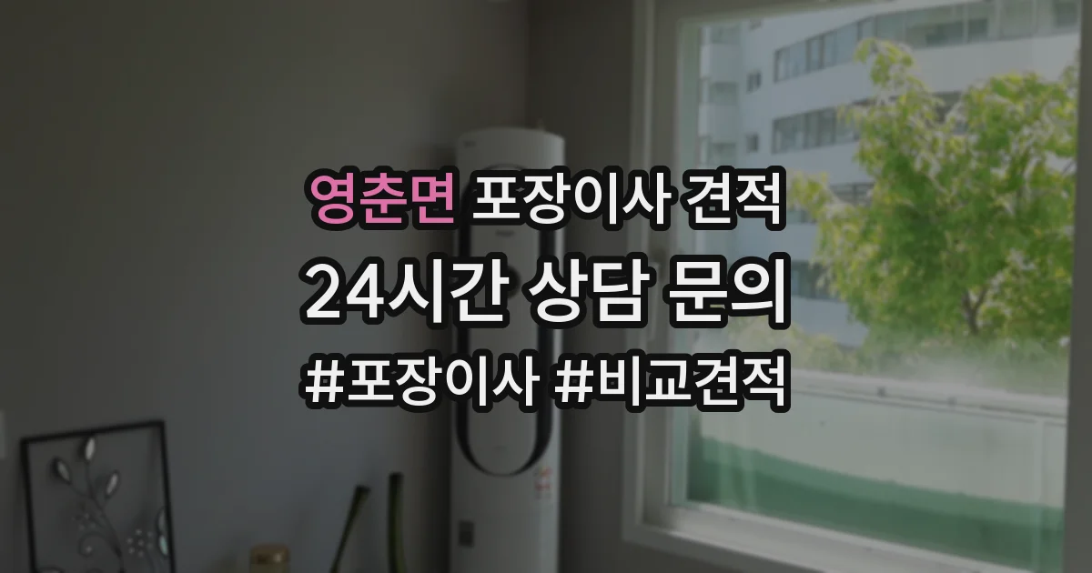영춘면 포장이사 견적