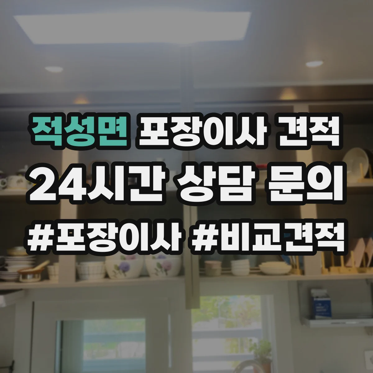 적성면 포장이사 견적