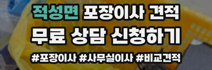 적성면 포장이사 견적