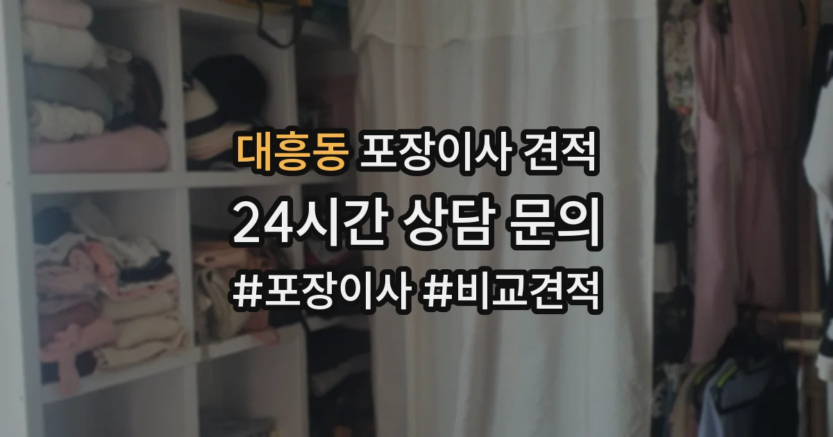 대흥동 포장이사 견적