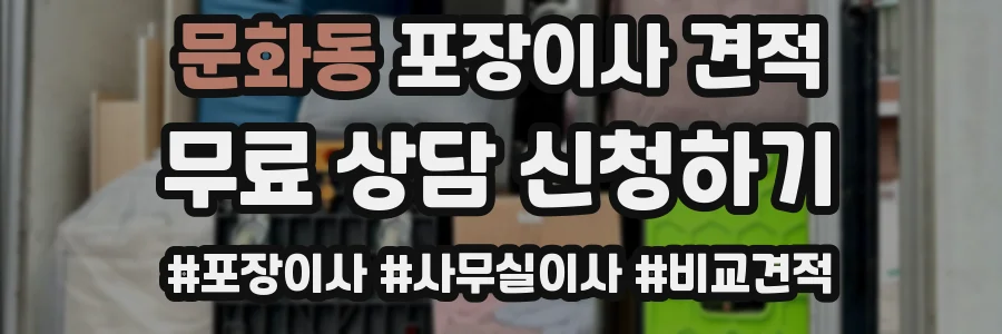 문화동 포장이사 견적