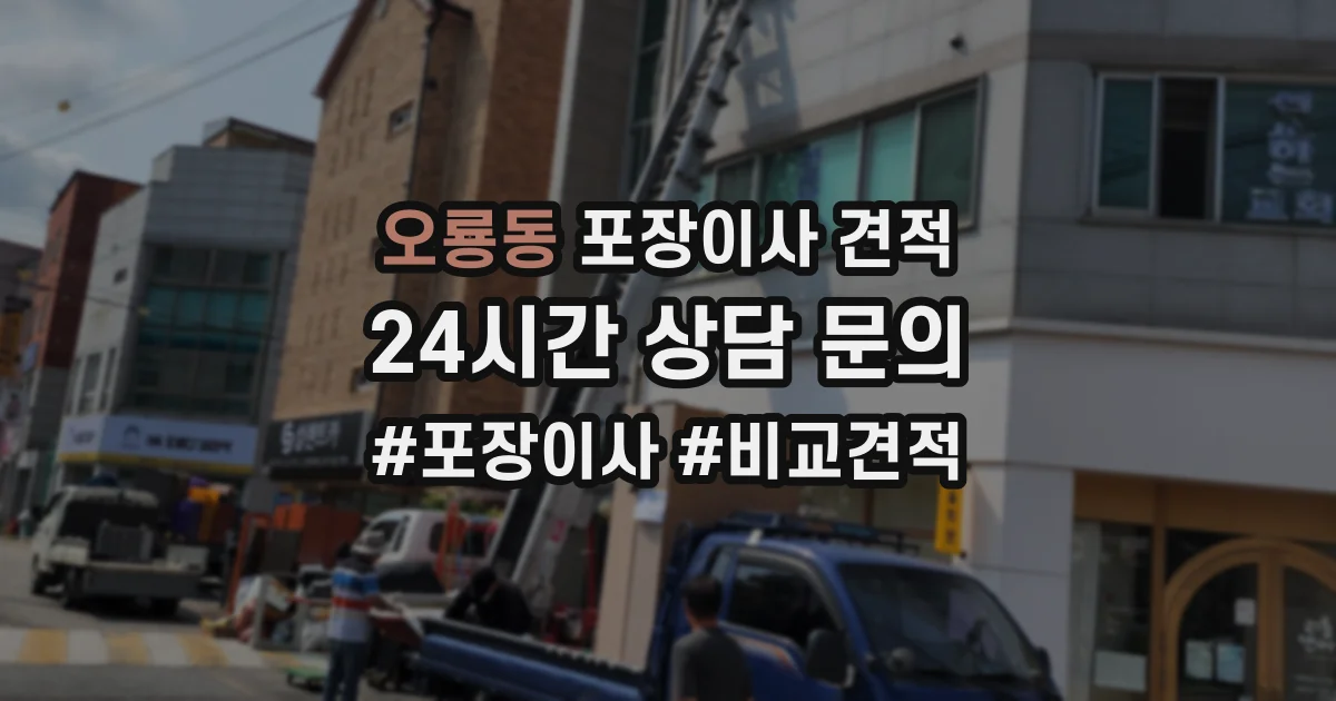 오룡동 포장이사 견적