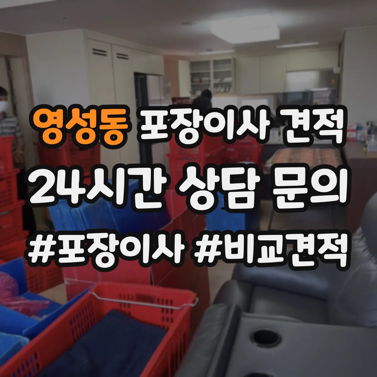 영성동 포장이사 견적 이사 당일 일정 변경 시 기사 대기비가 생기나요