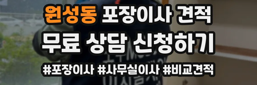 원성동 포장이사 견적