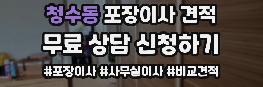 청수동 포장이사 견적