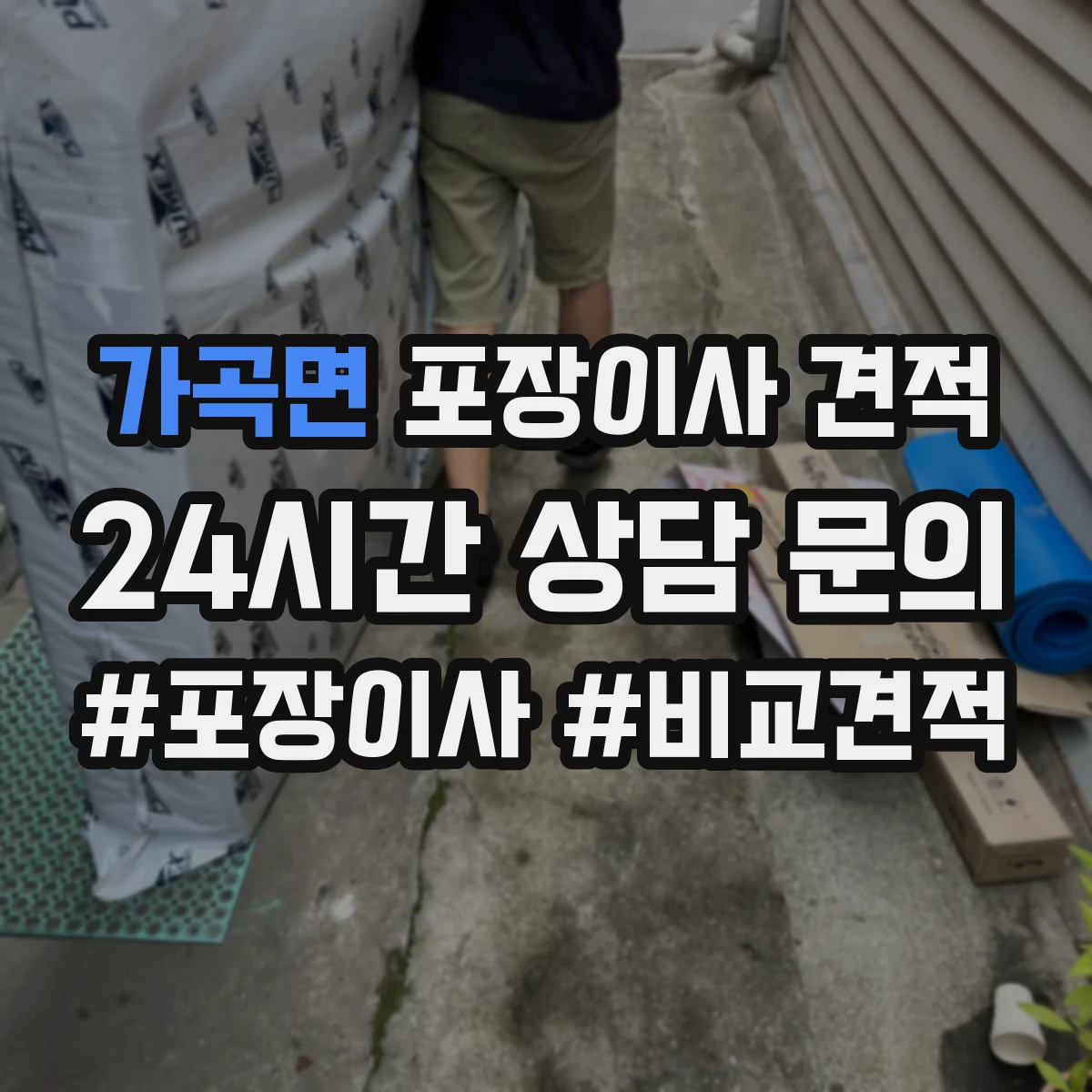 가곡면 포장이사 견적