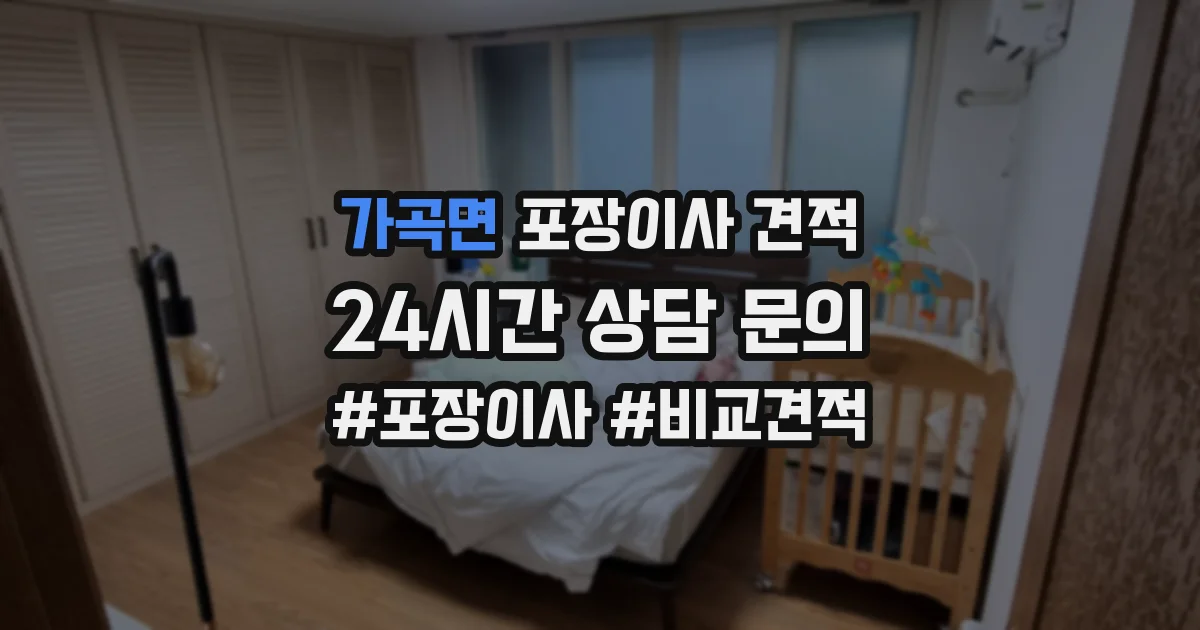 가곡면 포장이사 견적