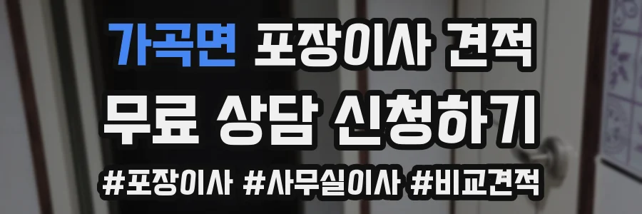 가곡면 포장이사 견적