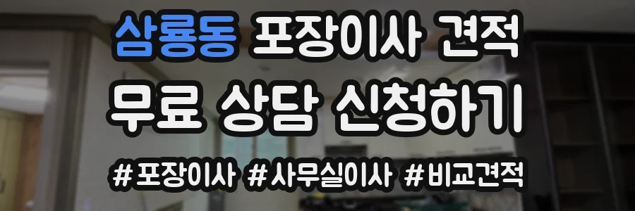 삼룡동 포장이사 견적