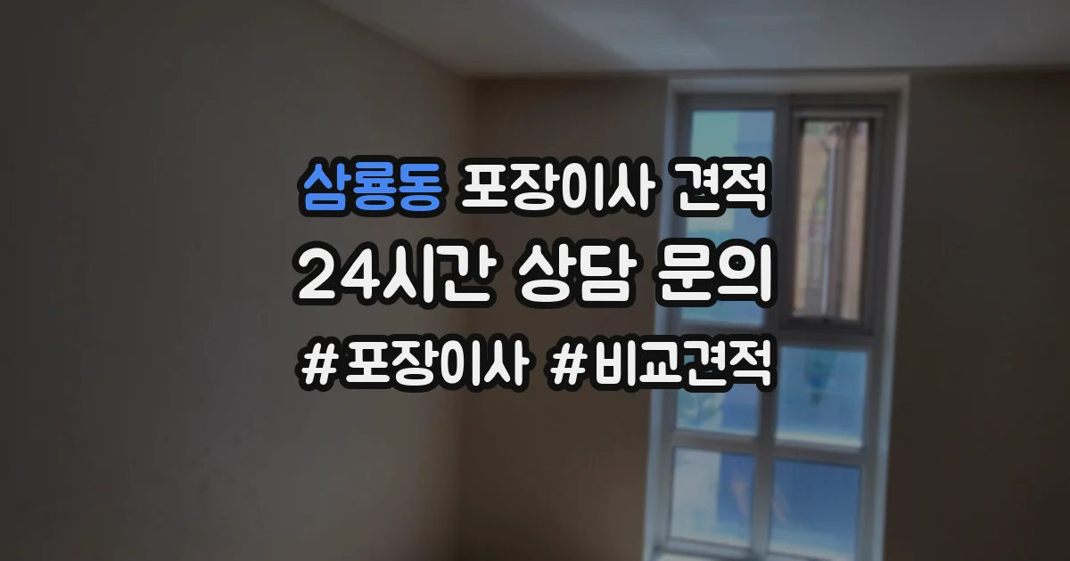 삼룡동 포장이사 견적