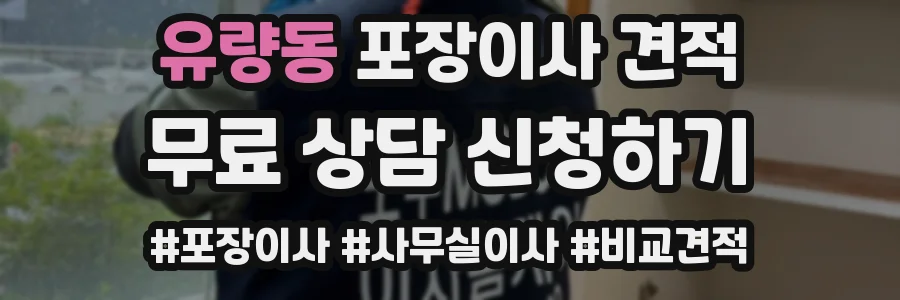 유량동 포장이사 견적