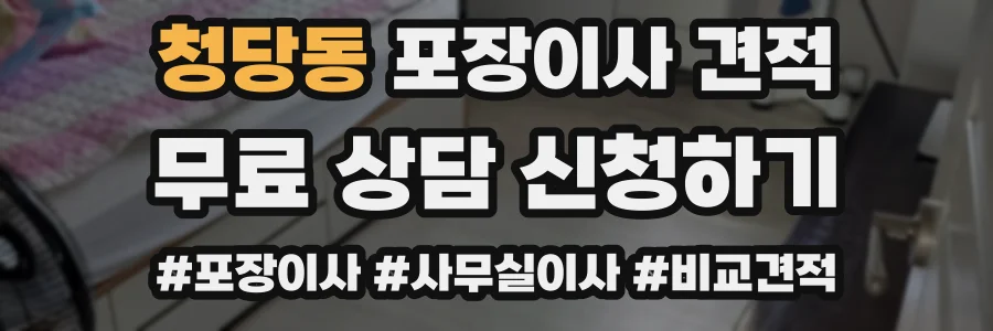 청당동 포장이사 견적