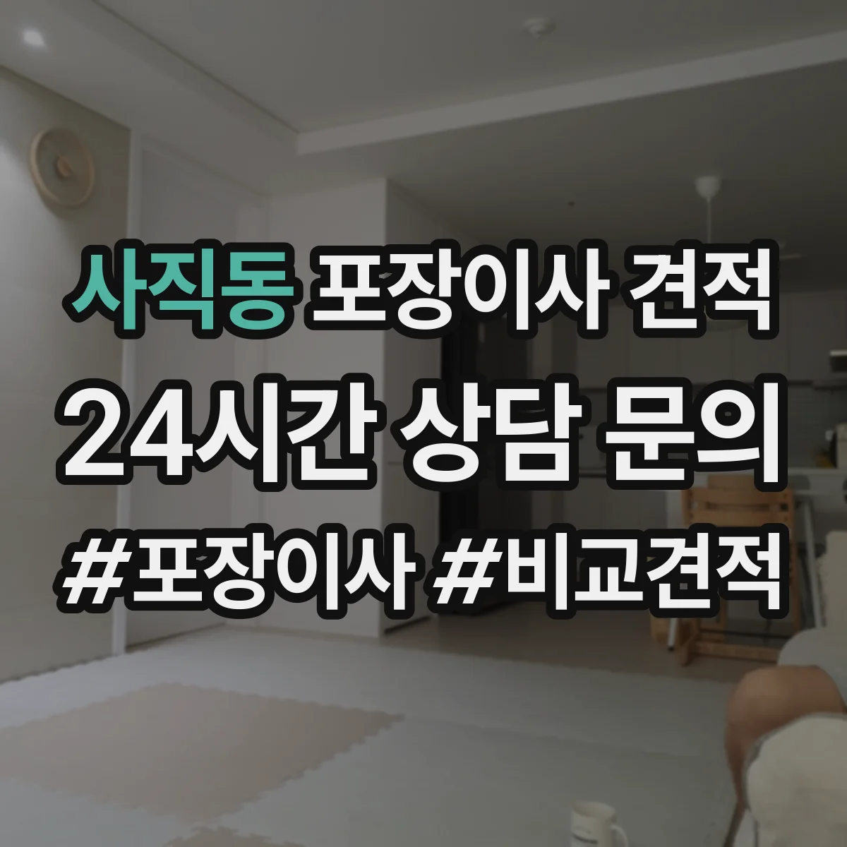 사직동 포장이사 견적 가전 분해 작업 범위가 어디까지
