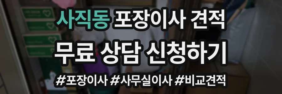 사직동 포장이사 견적