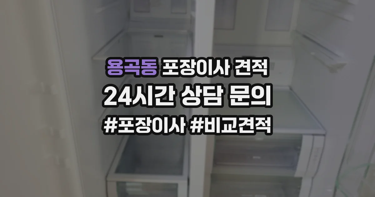용곡동 포장이사 견적