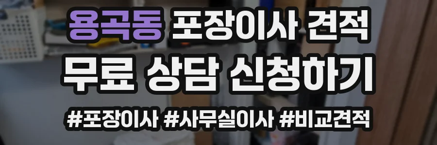 용곡동 포장이사 견적