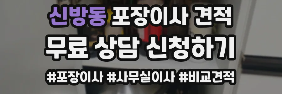 신방동 포장이사 견적
