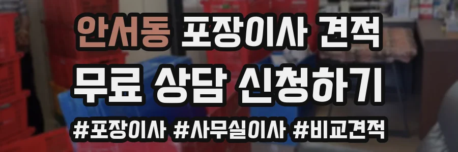 안서동 포장이사 견적