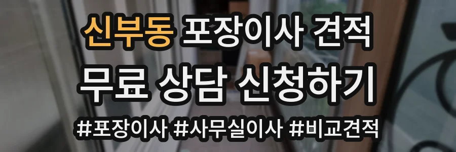 신부동 포장이사 견적