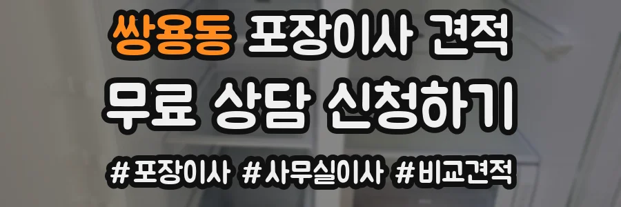 쌍용동 포장이사 견적