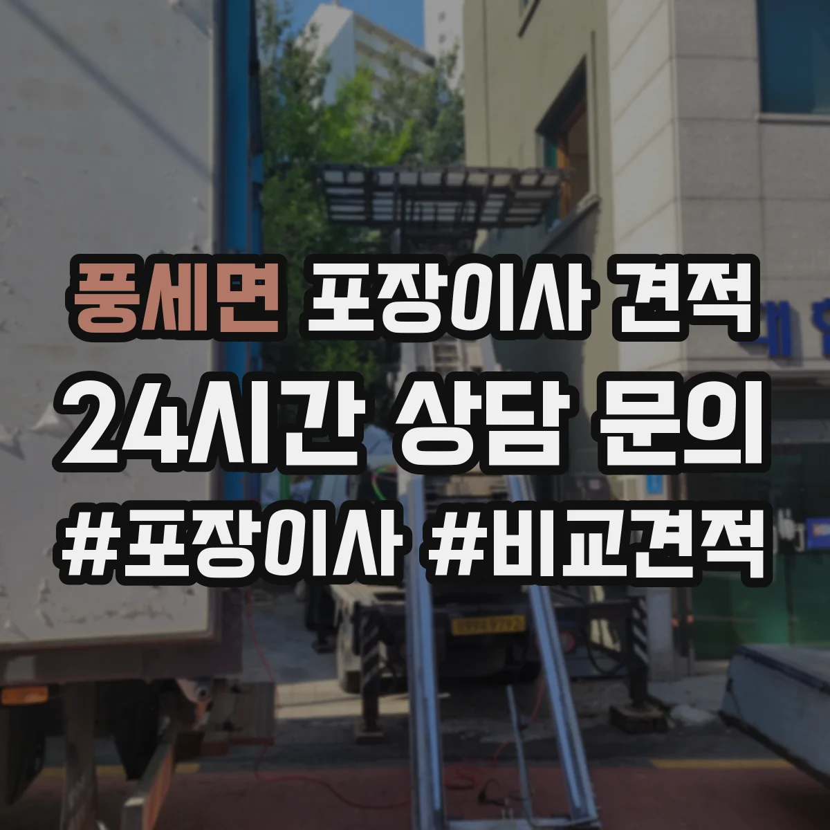 풍세면 포장이사 견적 빌라 저층은 어떻게 견적이 달라질까
