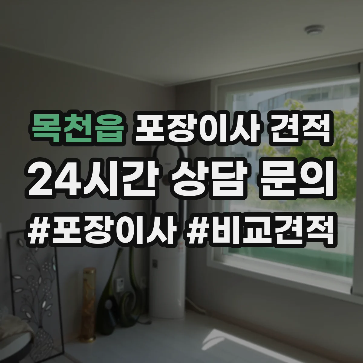 목천읍 포장이사 견적