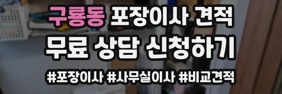 구룡동 포장이사 견적
