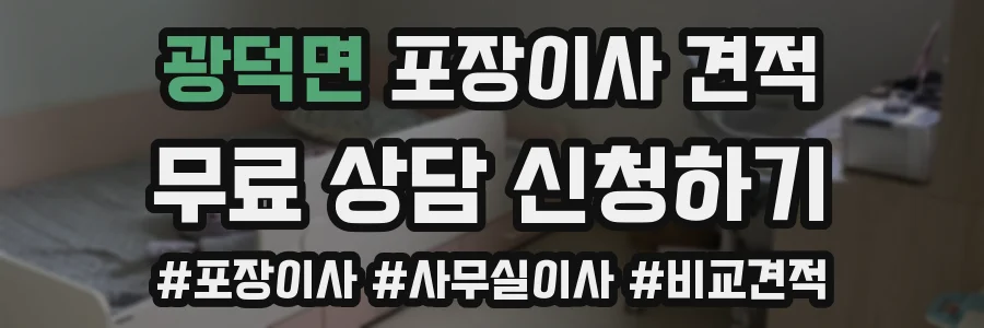 광덕면 포장이사 견적