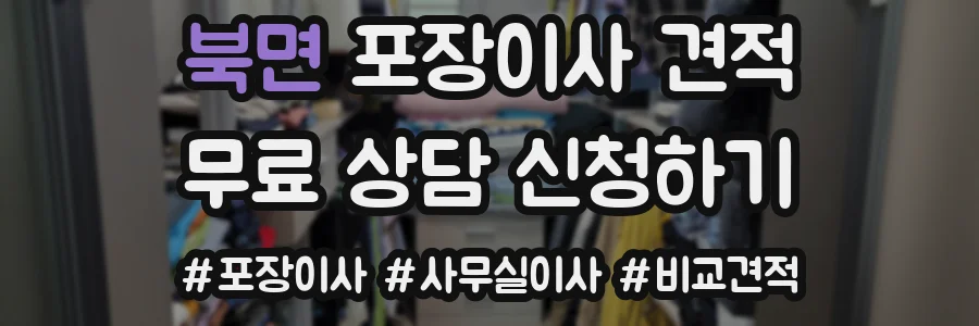 북면 포장이사 견적