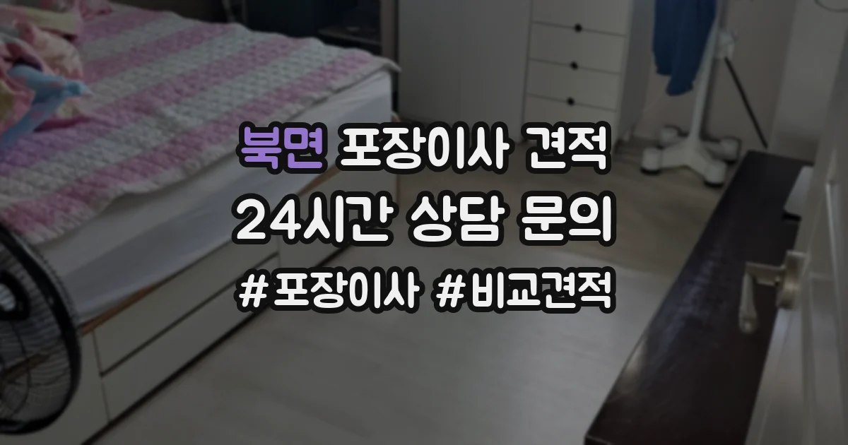북면 포장이사 견적