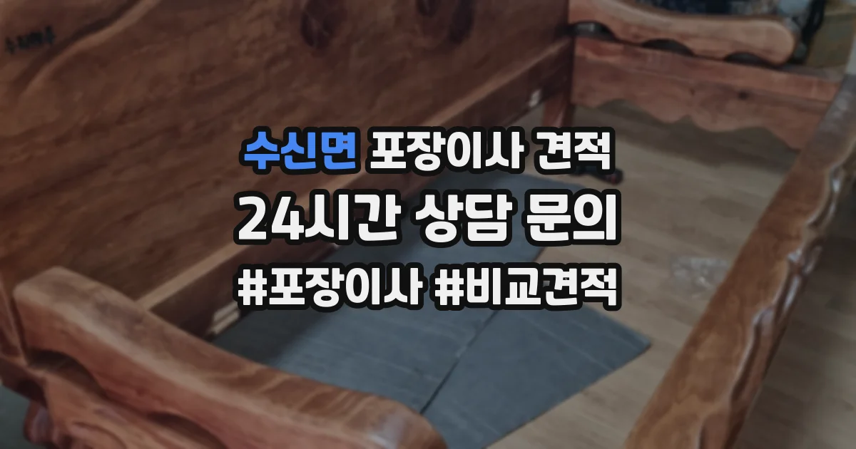 수신면 포장이사 견적
