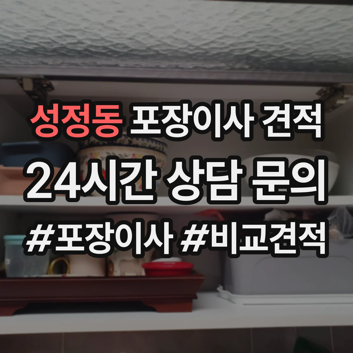 성정동 포장이사 견적 장롱·피아노 특수짐 포함 비용