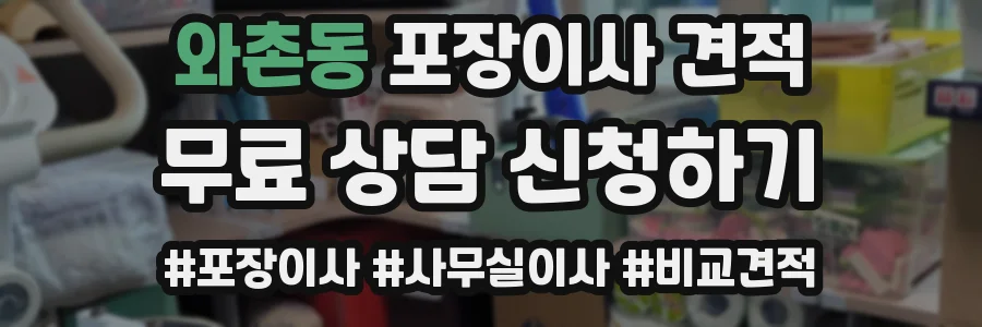 와촌동 포장이사 견적