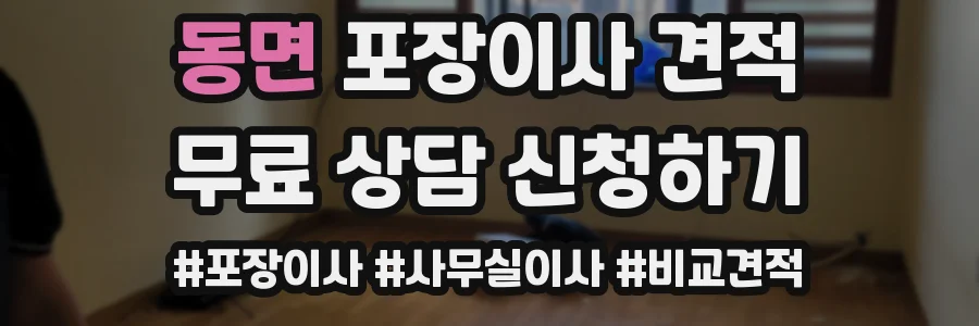 동면 포장이사 견적