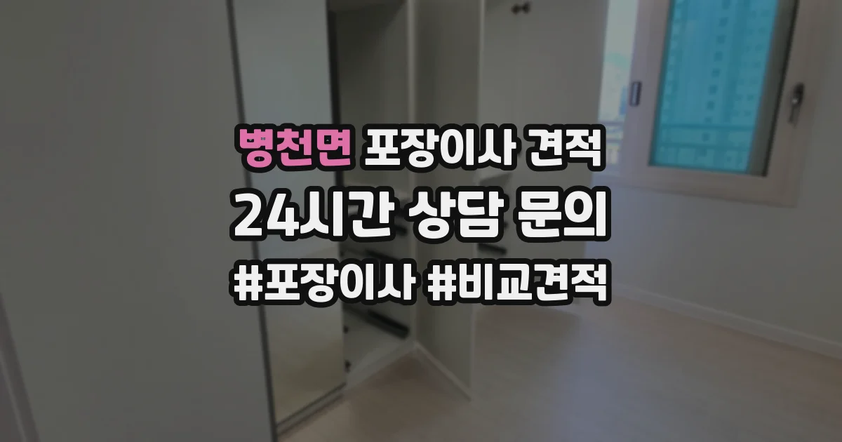 병천면 포장이사 견적