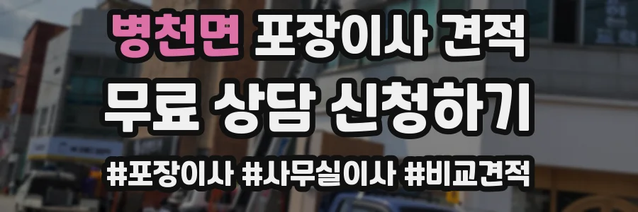 병천면 포장이사 견적
