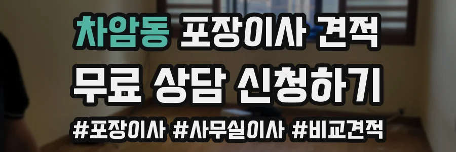 차암동 포장이사 견적