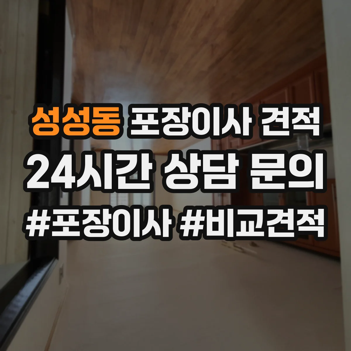 성성동 포장이사 견적
