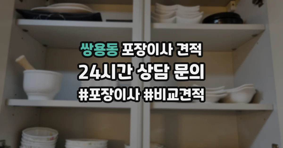 쌍용동 포장이사 견적