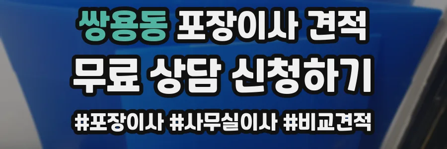 쌍용동 포장이사 견적
