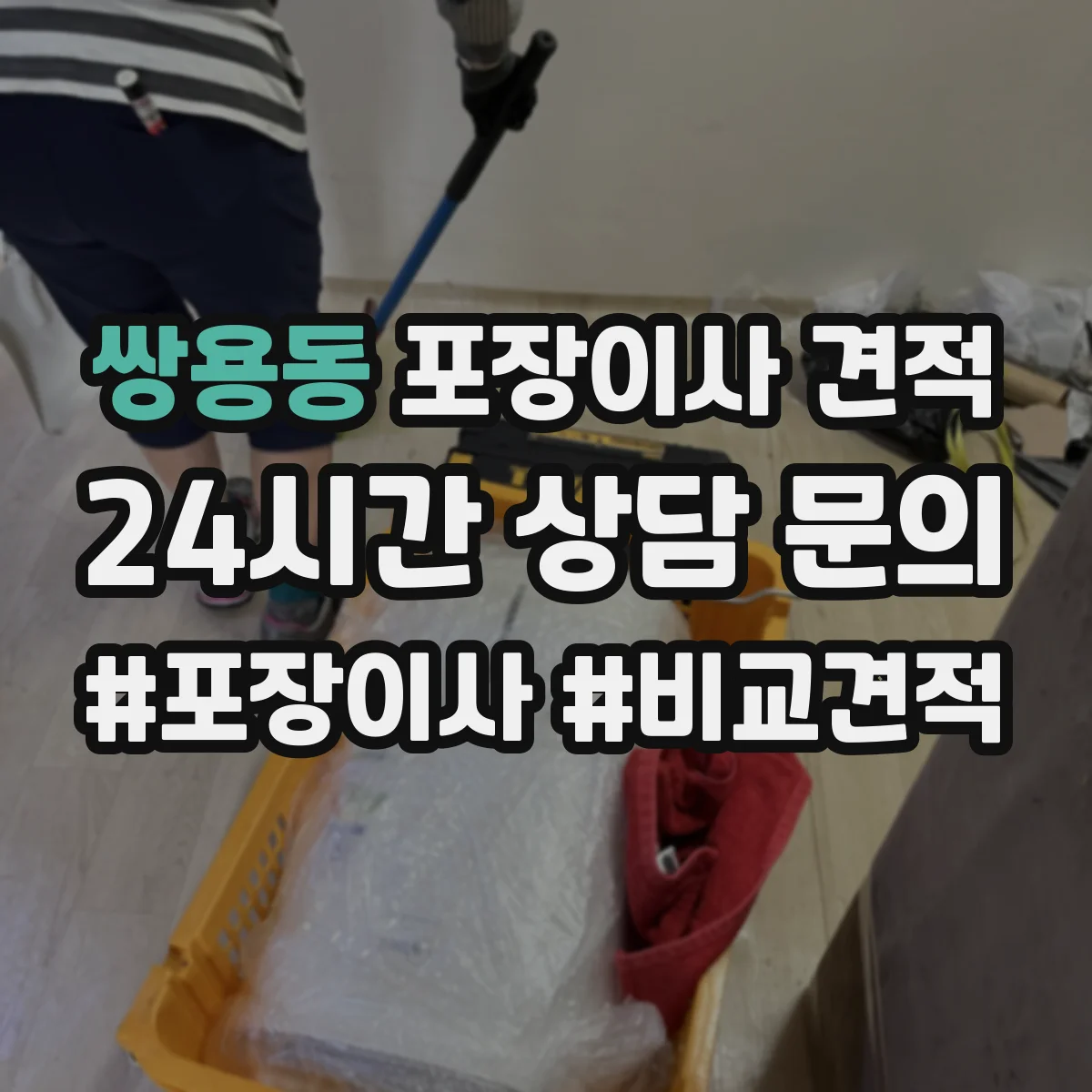 쌍용동 포장이사 견적
