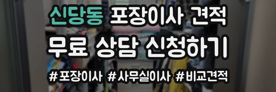 신당동 포장이사 견적