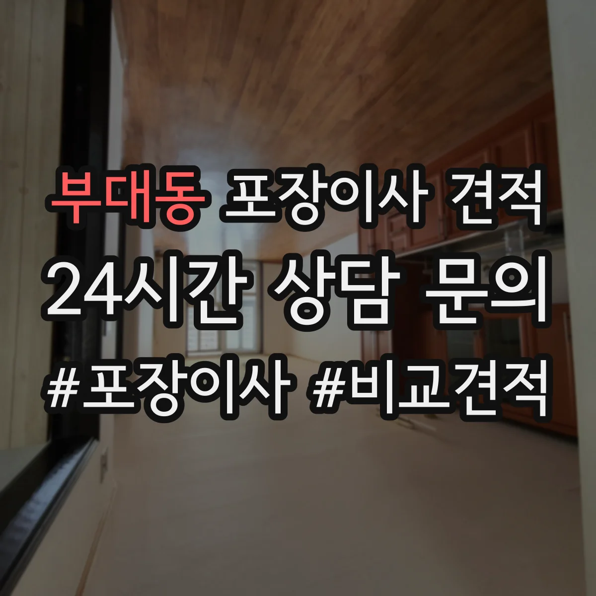 부대동 포장이사 견적