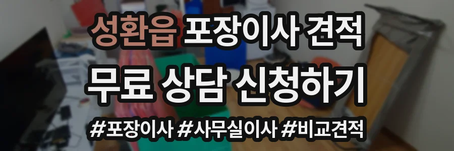 성환읍 포장이사 견적