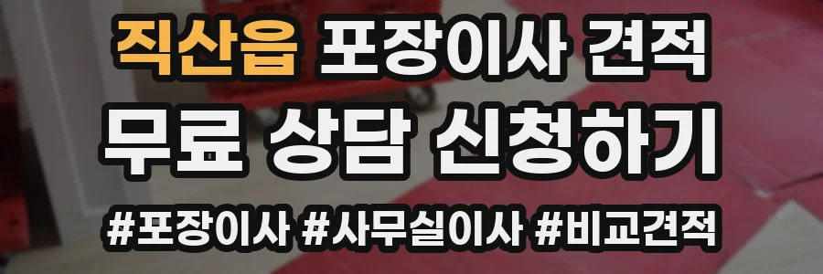 직산읍 포장이사 견적